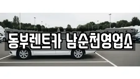 전라남도 순천시 저전동 렌트카 전문 동부렌트카 남순천영업소