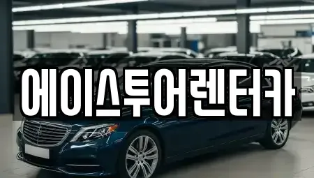 전라남도 순천시 저전동 렌트카 전문 에이스투어렌터카