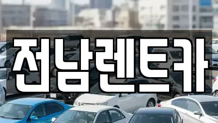 전라남도 순천시 저전동 렌트카 전문 전남렌트카