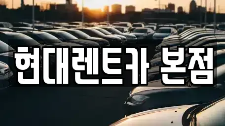 전라남도 순천시 저전동 렌트카 전문 현대렌트카 본점