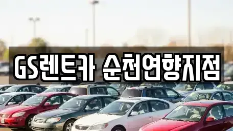 전라남도 순천시 저전동 장기렌트카,중고차,렌트카,단기렌트카,중고차매입,중고차매매