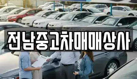 전라남도 순천시 저전동 중고차 전문 전남중고차매매상사