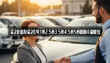 전라남도 순천시 저전동 중고차 전문 중고화물차중고트럭1톤2.5톤3.5톤4.5톤5톤매매수출매입