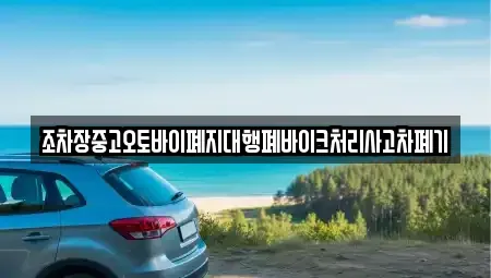 전라남도 여수시 낙포동 중고차 전문 조차장중고오토바이폐지대행폐바이크처리사고차폐기