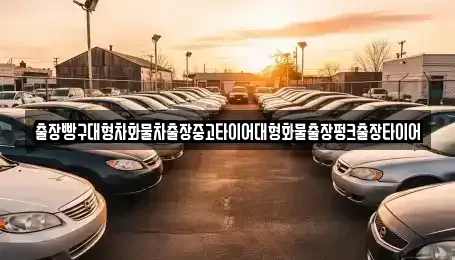 전라남도 여수시 낙포동 중고차 전문 출장빵구대형차화물차출장중고타이어대형화물출장펑크출장타이어