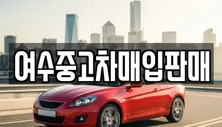 전라남도 여수시 낙포동 중고차매매,단기렌트카,중고차매입,장기렌트카,중고차,렌트카