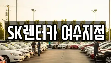 전라남도 여수시 동산동 렌트카 전문 SK렌터카 여수지점
