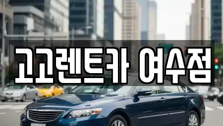 전라남도 여수시 동산동 렌트카 전문 고고렌트카 여수점