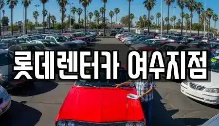 전라남도 여수시 동산동 렌트카 전문 롯데렌터카 여수지점