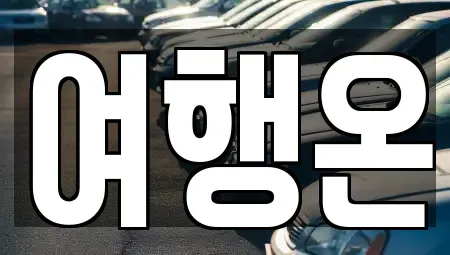 전라남도 여수시 동산동 렌트카 전문 여행온