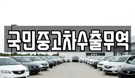 전라남도 여수시 동산동 중고차 전문 국민중고차수출무역