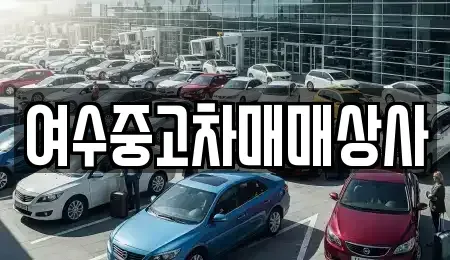 전라남도 여수시 동산동 중고차,렌트카,중고차매입,중고차매매,장기렌트카,단기렌트카