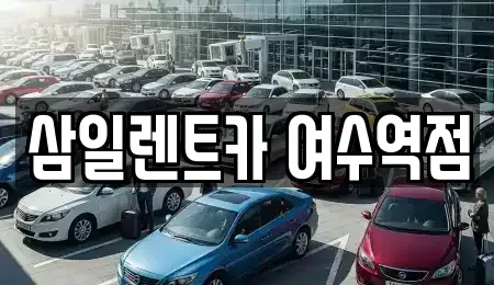 전라남도 여수시 서교동 렌트카 전문 삼일렌트카 여수역점