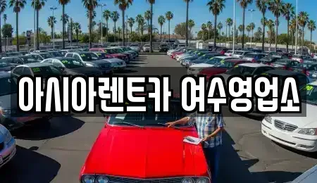전라남도 여수시 서교동 렌트카 전문 아시아렌트카 여수영업소