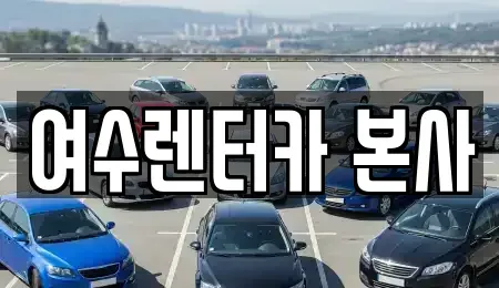 전라남도 여수시 서교동 렌트카 전문 여수렌터카 본사