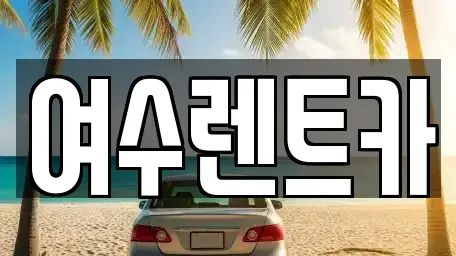 전라남도 여수시 서교동 렌트카 전문 여수렌트카