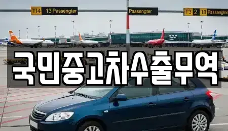 전라남도 여수시 서교동 중고차 전문 국민중고차수출무역