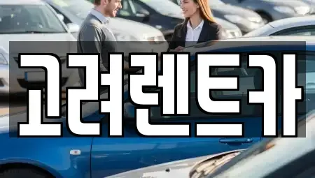 전라남도 여수시 소라면 렌트카 전문 고려렌트카