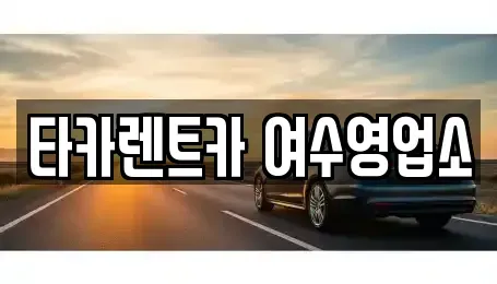 전라남도 여수시 소라면 렌트카 전문 타카렌트카 여수영업소