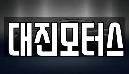 전라남도 여수시 소라면 중고차매매 전문 대진모터스