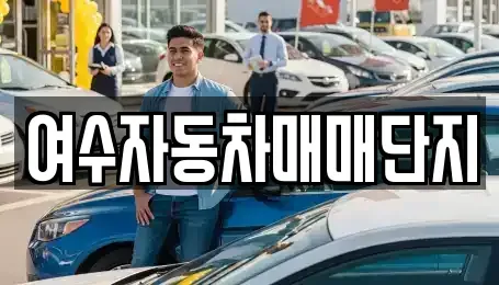 전라남도 여수시 소라면 중고차매매,단기렌트카,중고차매입,장기렌트카,중고차,렌트카