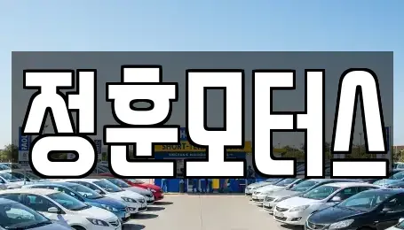 전라남도 여수시 소라면 중고차매매 전문 정훈모터스