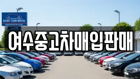 전라남도 여수시 소라면 중고차매입 전문 여수중고차매입판매