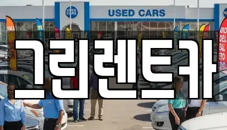 전라남도 여수시 여천동 단기렌트카,중고차매입,중고차매매,중고차,렌트카,장기렌트카