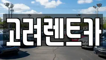 전라남도 여수시 여천동 렌트카 전문 고려렌트카