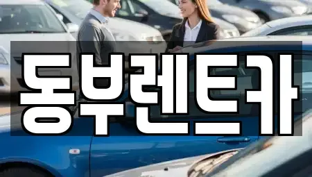 전라남도 여수시 여천동 렌트카 전문 동부렌트카