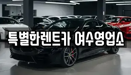 전라남도 여수시 여천동 장기렌트카 전문 특별한렌트카 여수영업소