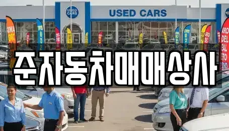 전라남도 여수시 여천동 중고차매매 전문 준자동차매매상사