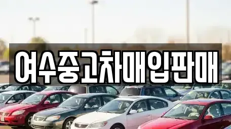 전라남도 여수시 여천동 중고차매입 전문 여수중고차매입판매