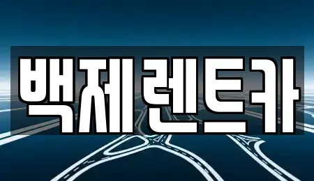 전라남도 진도군 의신면 렌트카 전문 백제렌트카