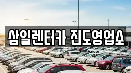 전라남도 진도군 의신면 렌트카 전문 삼일렌터카 진도영업소