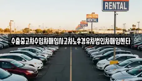 전라남도 진도군 의신면 중고차매입 전문 수출중고차수입차매입사고차노후경유차법인차매입센타