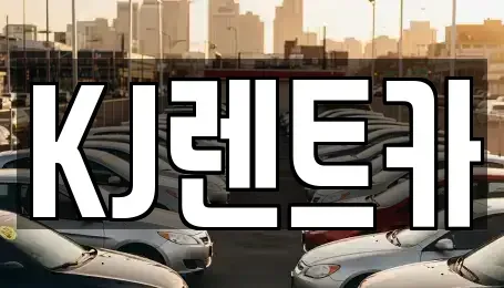 전라남도 함평군 대동면 렌트카 전문 KJ렌트카