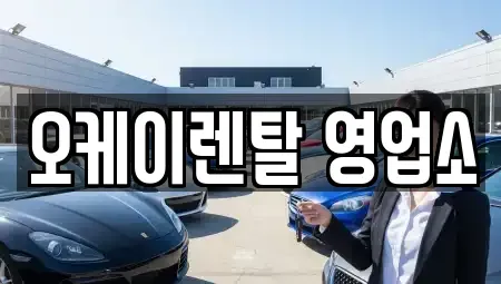 전라남도 함평군 대동면 렌트카 전문 오케이렌탈 영업소