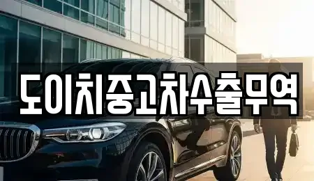 전라남도 함평군 대동면 중고차 전문 도이치중고차수출무역