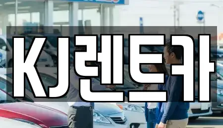 전라남도 함평군 렌트카 전문 KJ렌트카