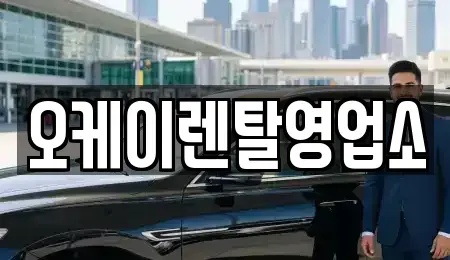 전라남도 함평군 렌트카 전문 오케이렌탈영업소