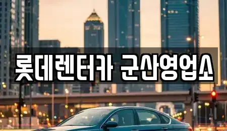 전북 군산시 금암동 단기렌트카 전문 롯데렌터카 군산영업소