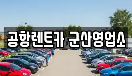 전북 군산시 금암동 렌트카 전문 공항렌트카 군산영업소