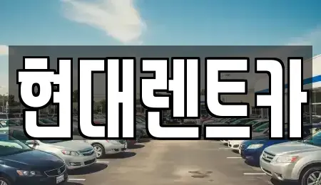 전북 군산시 금암동 렌트카 전문 현대렌트카
