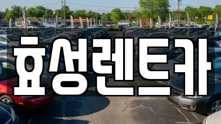 전북 군산시 금암동 렌트카 전문 효성렌트카