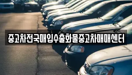 전북 군산시 금암동 중고차매매 전문 중고차전국매입수출화물중고차매매센터