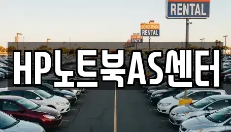 전북 군산시 금암동 중고차매입 전문 HP노트북AS센터