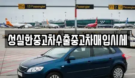 전북 군산시 금암동 중고차매입 전문 성실한중고차수출중고차매입시세