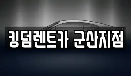 전북 군산시 비응도동 렌트카 전문 킹덤렌트카 군산지점
