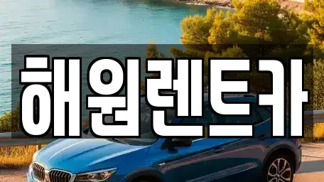 전북 군산시 비응도동 렌트카 전문 해원렌트카